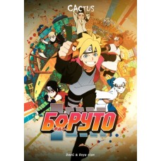 Боруто: Новое Поколение / Boruto: Naruto Next Generations (серии 1-200)